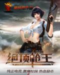 绝顶枪王