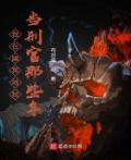 我在幽冥地狱当行刑官那些年