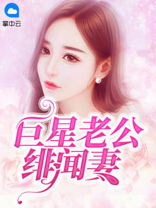 巨星老公绯闻妻齐苍梧