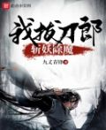 我,拔刀郎,斩妖除魔