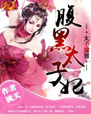 太子嫁到,腹黑太子妃