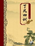 了凡四训（注释版）
