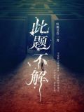此题不解