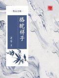 骆驼祥子(精品公版)