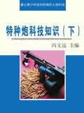 特种炮科技知识(下)