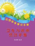 卫生与疾病预防手册