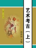艺术考古（上）