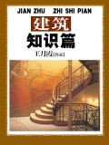 建筑知识篇