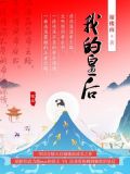 我的皇后