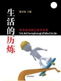 生活的历炼