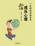 减压心理