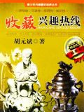 收藏兴趣热线