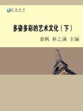 多姿多彩的艺术文化(下)