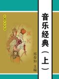 音乐经典(上)