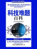 科技难题百科