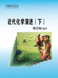 近代化学演进（下）