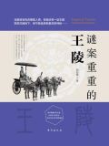 谜案重重的王陵