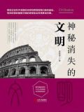 神秘消失的文明