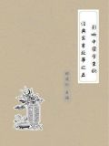 影响中国学生的经典寓言故事 之五
