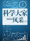 科学大家风采（下）