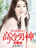 红酒甜心:高冷男神爬上床