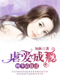 虐爱成瘾:顾少请放过