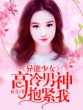 异能少女:高冷男神抱紧我