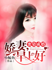 蜜染成婚:娇妻,早上好