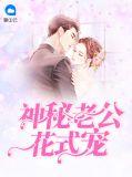 神秘老公花式宠林小雨费云南