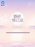 婚碎情已凉顾挽澜白愿