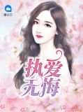 执爱无悔夏小雨宋景浩