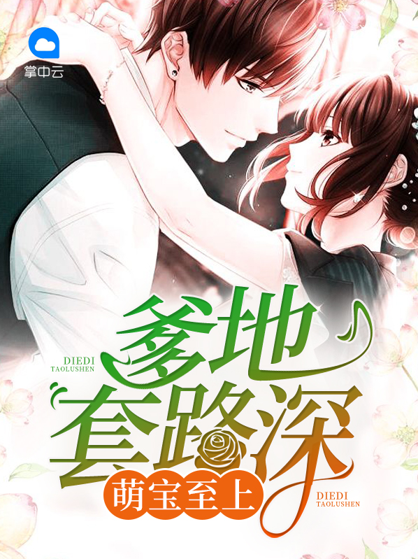 萌宝至上:爹地套路深楚如斯
