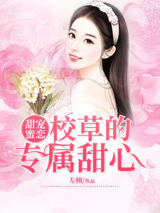 甜宠蜜恋:校草的专属甜心