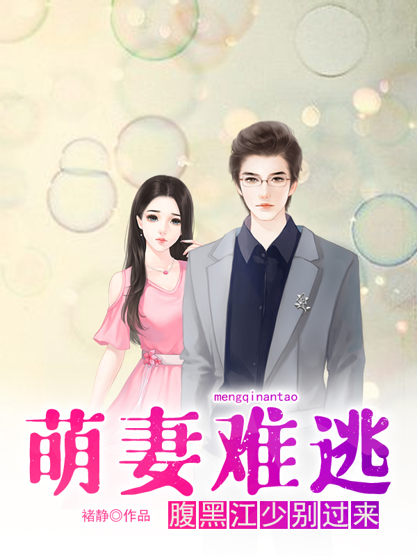 萌妻难逃:腹黑江少别过来