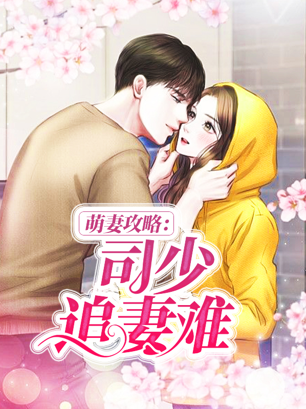 萌妻攻略:司少追妻难沈安若