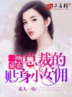 一吻成欢:总裁的俏皮小女佣