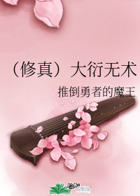 (修真)大衍无术