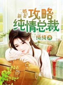 二婚新妻:攻略纯情总裁