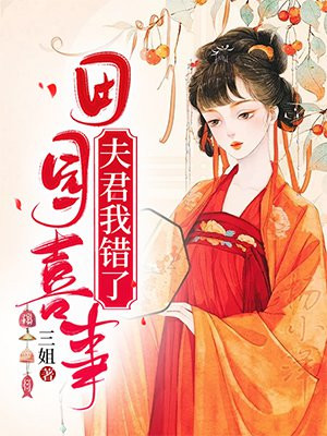田园喜事:夫君我错了