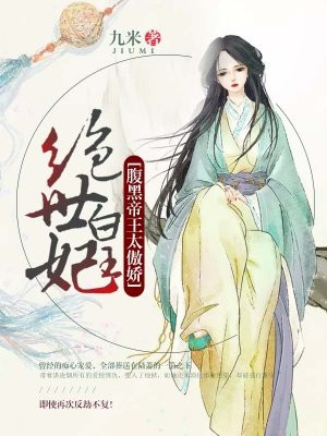 绝世皇妃:腹黑帝王太傲娇
