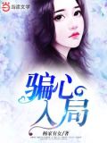 骗心入局