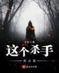 这个杀手有点直