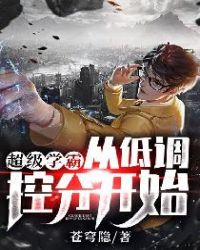 超级学霸:从低调控分开始!