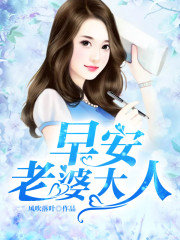 早安,老婆大人