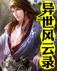 异世风云录1