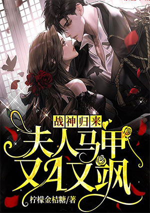 战神归来:夫人马甲又A又飒