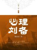 心理刘备
