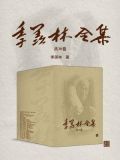 季羡林全集(全三十卷)