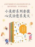 小美好系列套装·心灵治愈系美文