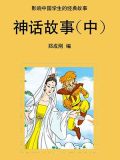 神话故事(中)